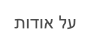 תודוא לע