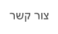 רשק רוצ