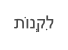 תֹונְקִל