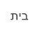 תיב