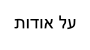 תודוא לע