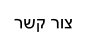 רשק רוצ