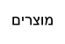 םירצומ