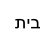 תיב