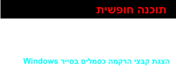 EMBROIDERY EXPLORER Plugin Windows רייסב םילמסכ המקרה יצבק תגצה   תישפוח הנכות