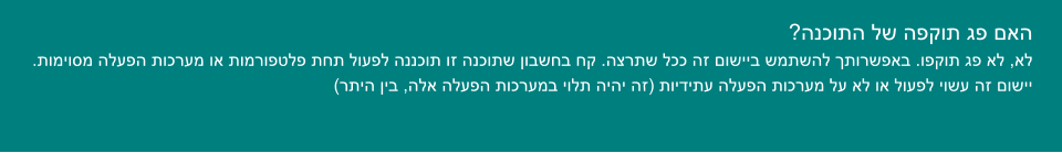 ?הנכותה לש הפקות גפ םאה .תומיוסמ הלעפה תוכרעמ וא תומרופטלפ תחת לועפל הננכות וז הנכותש ןובשחב חק .הצרתש לככ הז םושייב שמתשהל ךתורשפאב .ופקות גפ אל ,אל (רתיה ןיב ,הלא הלעפה תוכרעמב יולת היהי הז) תוידיתע הלעפה תוכרעמ לע אל וא לועפל יושע הז םושיי